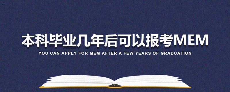 本科畢業(yè)幾年后可以報考MEM 本科畢業(yè)幾年后可以報考MEM