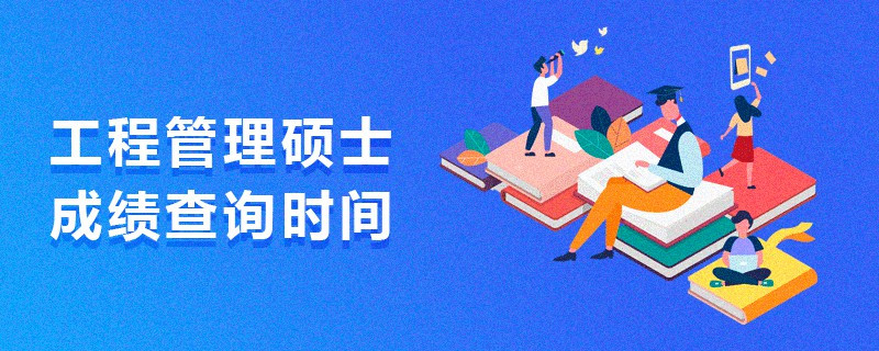 工程管理碩士成績查詢時間