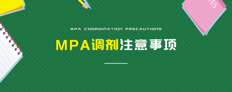 MPA調劑注意事項 MPA調劑注意事項
