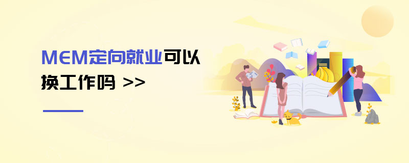 MEM定向就業可以換工作嗎