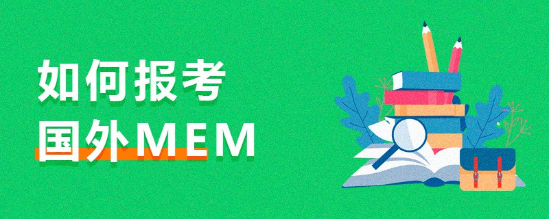 如何報考國外MEM
