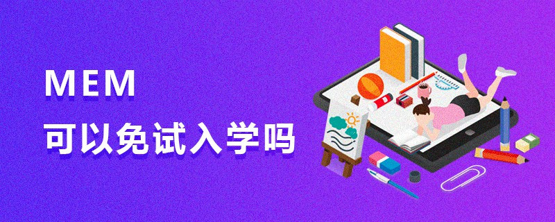 MEM可以免試入學嗎