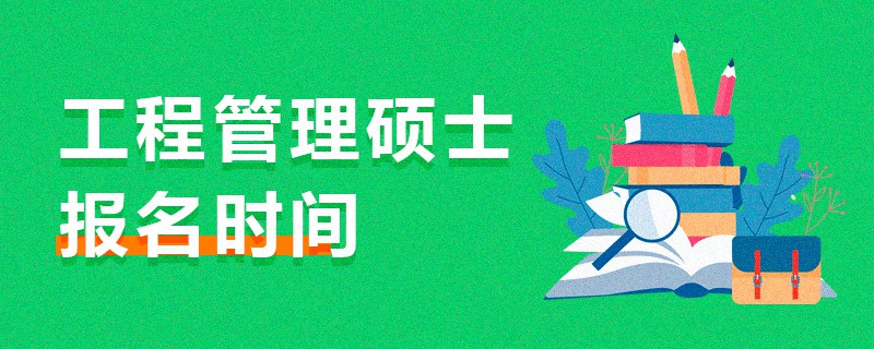 工程管理碩士報名時間