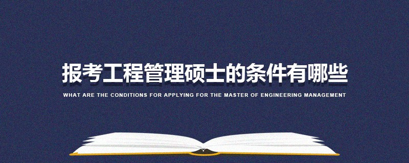 報考工程管理碩士的條件有哪些