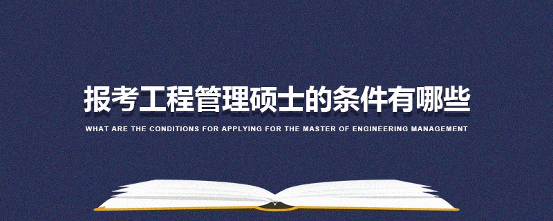 報考工程管理碩士的條件有哪些