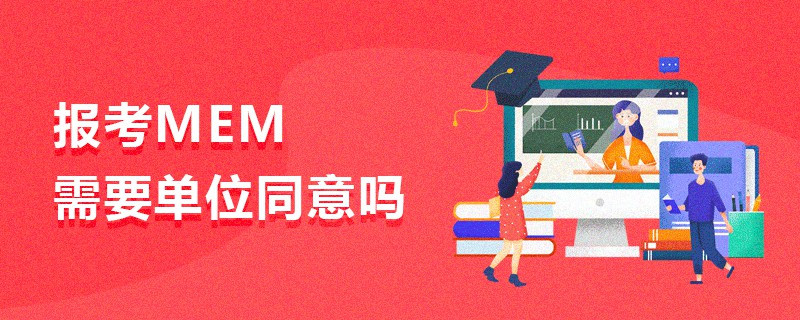 報考MEM需要單位同意嗎