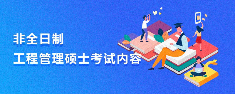 非全日制工程管理碩士考試內(nèi)容