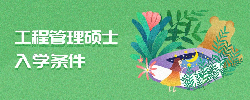 工程管理碩士入學條件