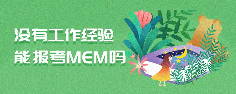 沒有工作經(jīng)驗?zāi)軋罂糓EM嗎