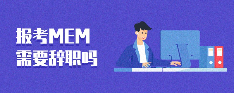 報考MEM需要辭職嗎