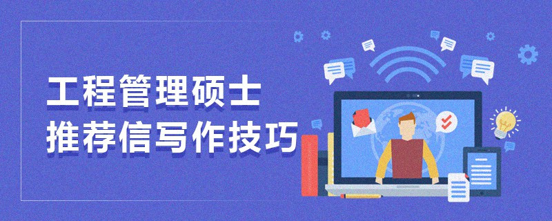 工程管理碩士推薦信寫作技巧