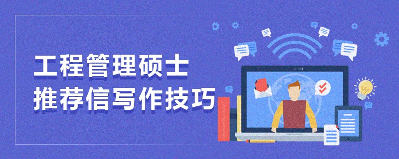 工程管理碩士推薦信寫作技巧