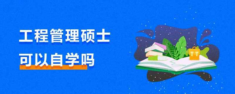 工程管理碩士可以自學嗎