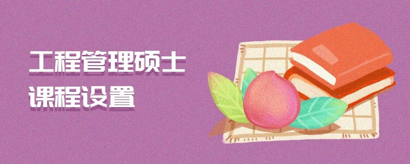 工程管理碩士課程設置