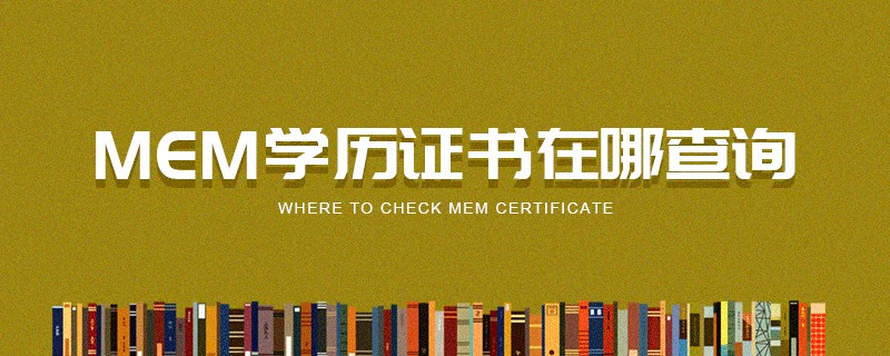 MEM學歷證書在哪查詢