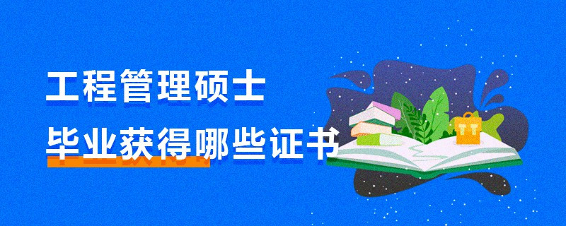 工程管理碩士畢業(yè)獲得哪些證書