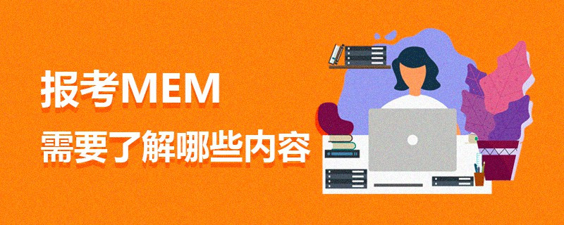 報考MEM需要了解哪些內容