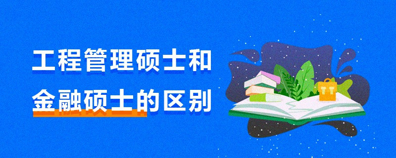 工程管理碩士和金融碩士的區(qū)別