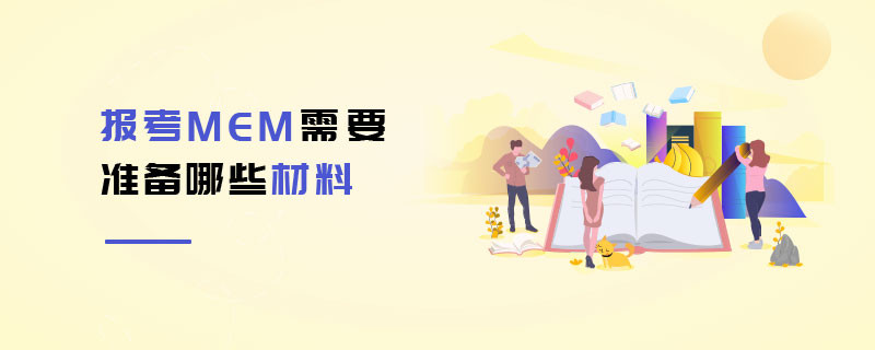 報考MEM需要準備哪些材料