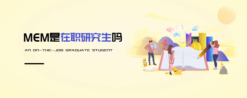 MEM是在職研究生嗎