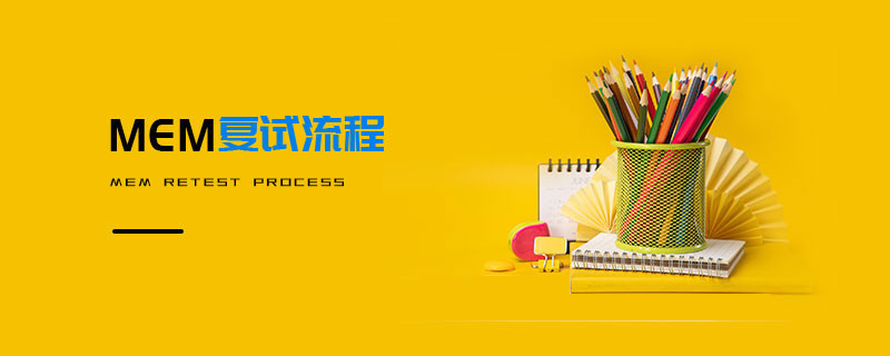 MEM復(fù)試流程