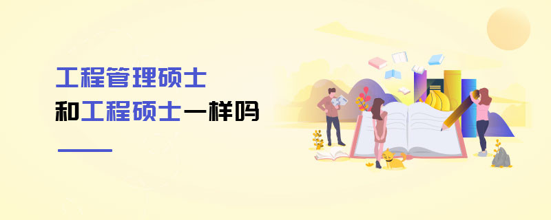 工程管理碩士和工程碩士一樣嗎