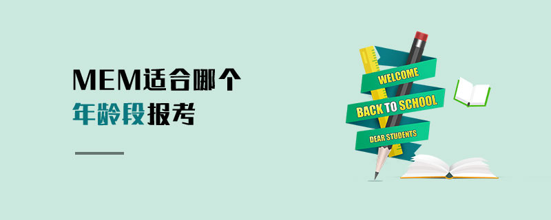 MEM適合哪個(gè)年齡段報(bào)考