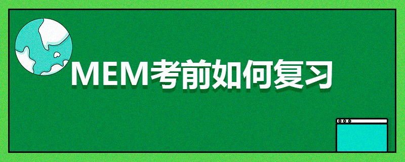 MEM考前如何復(fù)習(xí)