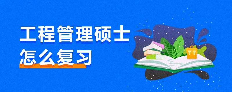 工程管理碩士怎么復(fù)習(xí)
