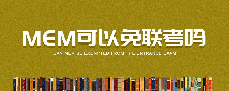 MEM可以免聯(lián)考嗎