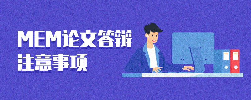 MEM論文答辯注意事項(xiàng)