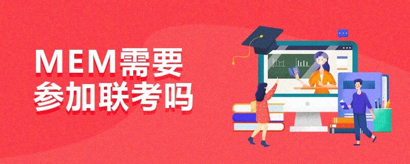 MEM需要參加聯(lián)考嗎