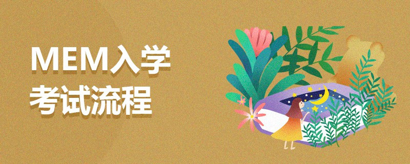 MEM入學(xué)考試流程