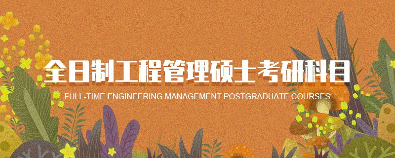 全日制工程管理碩士考研科目