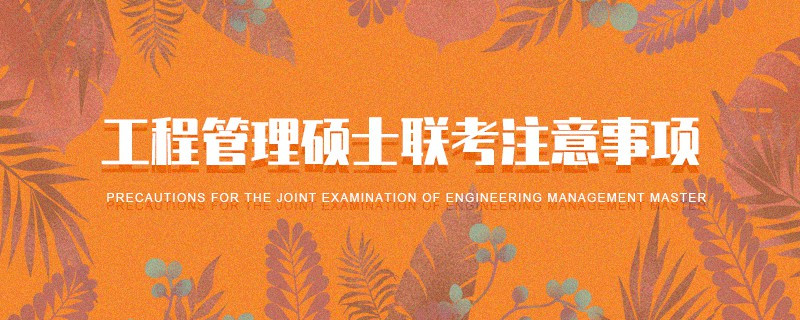 工程管理碩士聯(lián)考注意事項