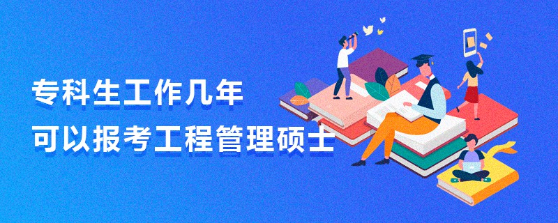 專科生工作幾年可以報考工程管理碩士 ??粕ぷ鲙啄昕梢詧罂脊こ坦芾泶T士