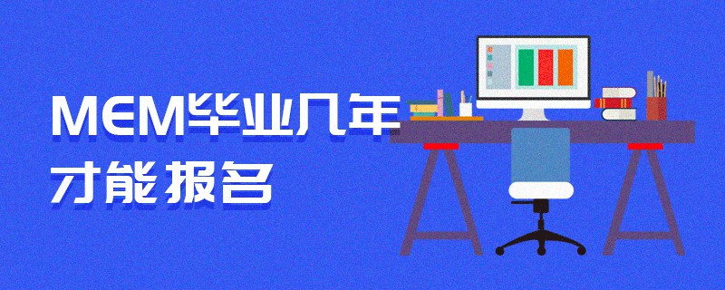MEM畢業(yè)幾年才能報(bào)名