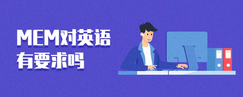 MEM對英語有要求嗎