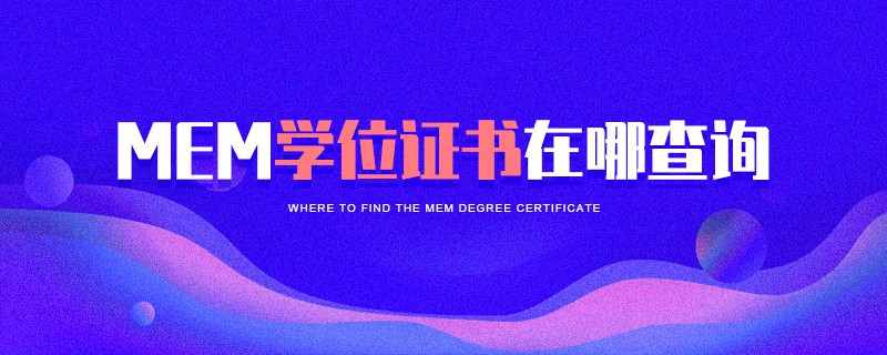 MEM學位證書在哪查詢 MEM學位證書在哪查詢