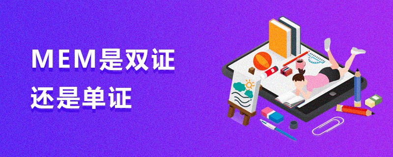 MEM是雙證還是單證