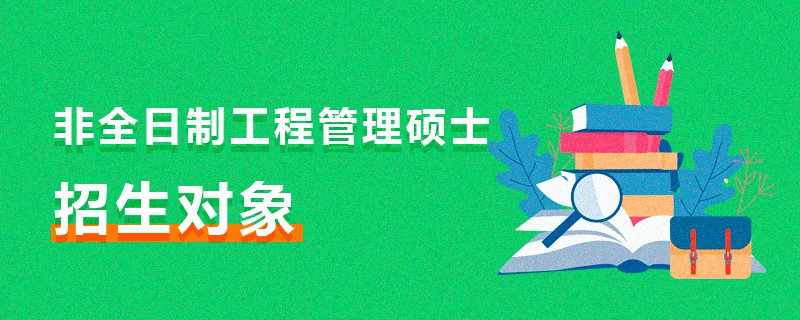 非全日制工程管理碩士報考人群