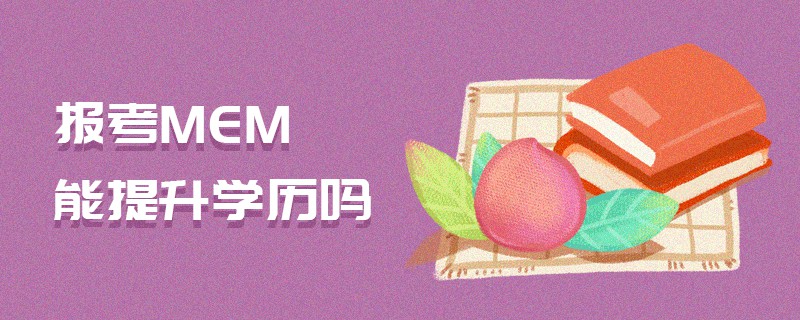 報考MEM能提升學歷嗎