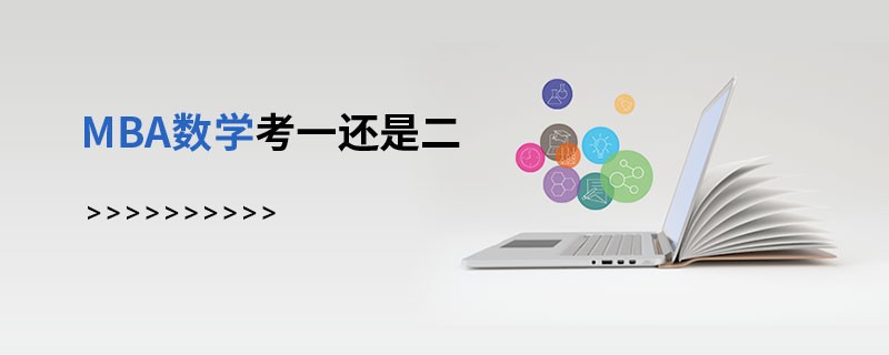 MBA數學考一還是二