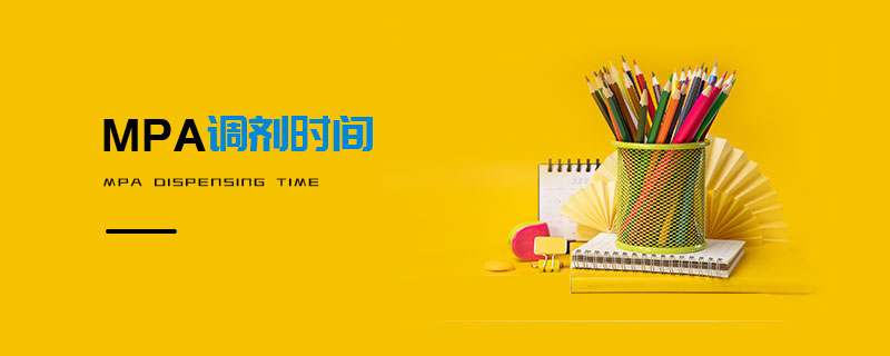 MPA調(diào)劑時(shí)間 MPA調(diào)劑時(shí)間
