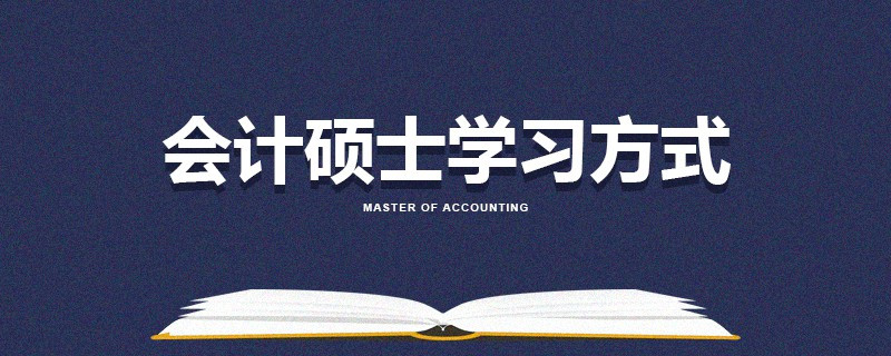 會計(jì)碩士學(xué)習(xí)方式