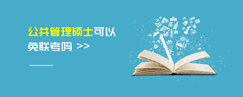 公共管理碩士可以免聯(lián)考嗎 公共管理碩士可以免聯(lián)考嗎