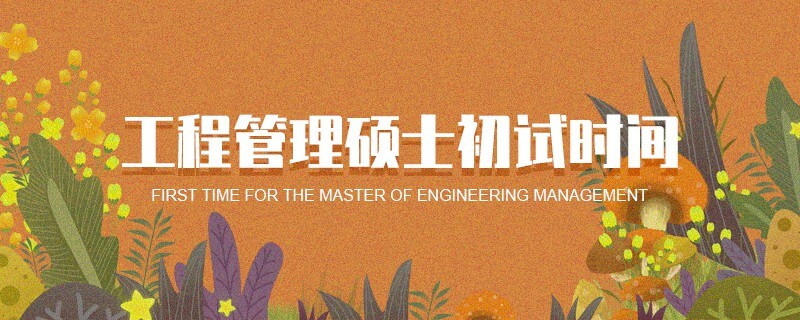 工程管理碩士初試時間