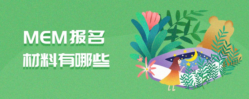 MEM報(bào)名材料有哪些 MEM報(bào)名材料有哪些