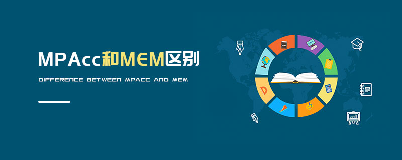 MPAcc和MEM區別 MPAcc和MEM區別