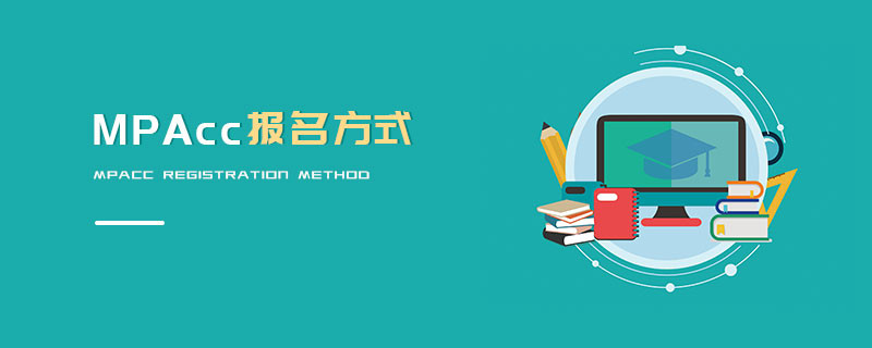 MPAcc報(bào)名方式